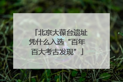 北京大葆台遗址凭什么入选“百年百大考古发现”