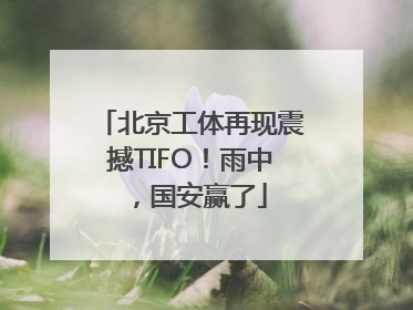 北京工体再现震撼TIFO！雨中，国安赢了