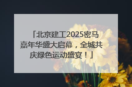 北京建工2025密马嘉年华盛大启幕，全城共庆绿色运动盛宴！