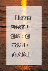 北京首店经济再创新：创意设计+商文旅