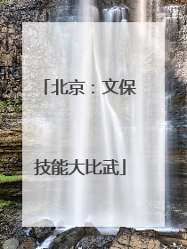 北京：文保技能大比武