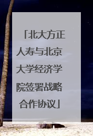 北大方正人寿与北京大学经济学院签署战略合作协议