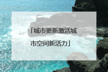 城市更新激活城市空间新活力