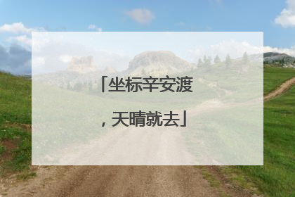 坐标辛安渡，天晴就去