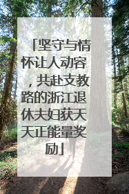坚守与情怀让人动容，共赴支教路的浙江退休夫妇获天天正能量奖励