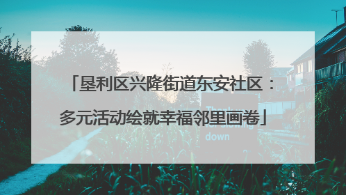 垦利区兴隆街道东安社区：多元活动绘就幸福邻里画卷