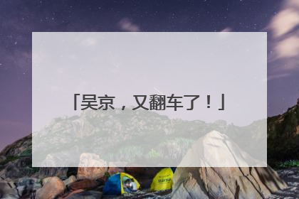 吴京，又翻车了！