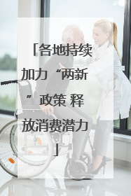 各地持续加力“两新”政策 释放消费潜力
