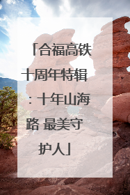 合福高铁十周年特辑：十年山海路 最美守护人