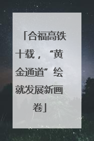 合福高铁十载，“黄金通道”绘就发展新画卷