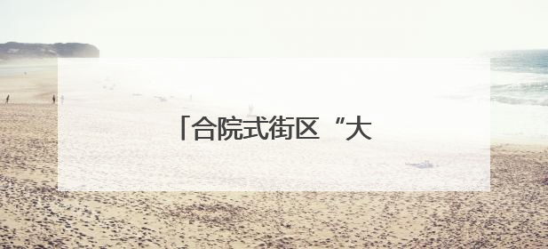 合院式街区“大吉巷”今开张