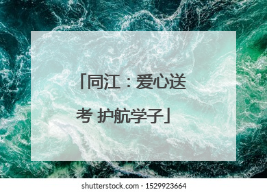 同江：爱心送考 护航学子