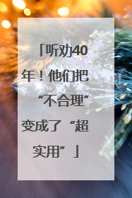 听劝40年！他们把“不合理”变成了“超实用”