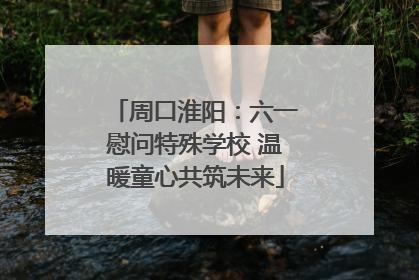 周口淮阳：六一慰问特殊学校 温暖童心共筑未来