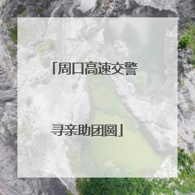 周口高速交警寻亲助团圆