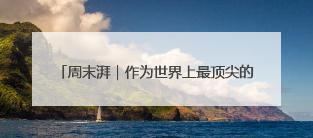 周末湃｜作为世界上最顶尖的电动车赛事，FE变得好看了