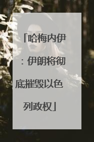 哈梅内伊：伊朗将彻底摧毁以色列政权