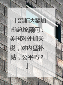 哥斯达黎加前总统顾问：美国对外加关税，对内猛补贴，公平吗？