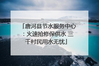 唐河县节水服务中心：火速抢修保供水 三千村民用水无忧