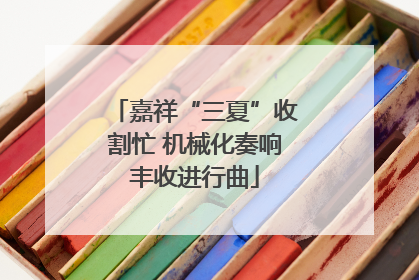 嘉祥“三夏”收割忙 机械化奏响丰收进行曲