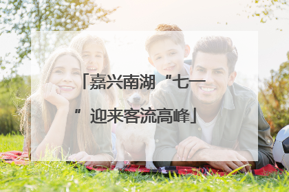 嘉兴南湖“七一”迎来客流高峰