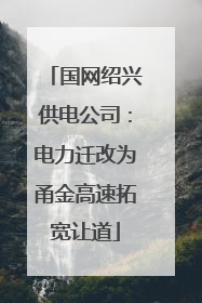 国网绍兴供电公司：电力迁改为甬金高速拓宽让道