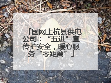 国网上杭县供电公司：“五进”宣传护安全，暖心服务“零距离”