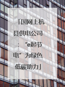 国网上杭县供电公司：“e起节电”为绿色低碳助力