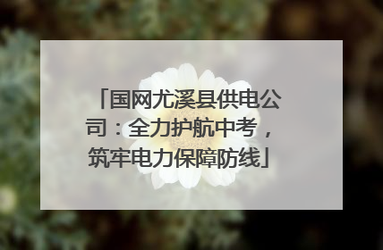 国网尤溪县供电公司：全力护航中考，筑牢电力保障防线