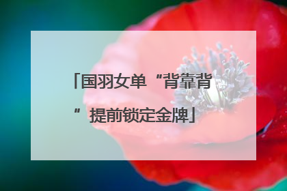 国羽女单“背靠背”提前锁定金牌