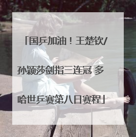 国乒加油！王楚钦/孙颖莎剑指三连冠 多哈世乒赛第八日赛程