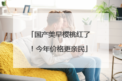 国产美早樱桃红了！今年价格更亲民