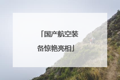 国产航空装备惊艳亮相