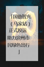 国勤智充（马家站）正式投运 助力滨州市民绿色出行