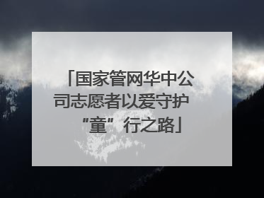国家管网华中公司志愿者以爱守护“童”行之路
