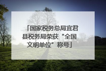 国家税务总局宜君县税务局荣获“全国文明单位”称号