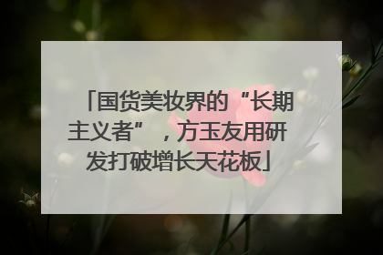 国货美妆界的“长期主义者”，方玉友用研发打破增长天花板