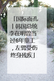 国际面孔丨韩国总统李在明曾当过6年童工，左臂受伤终身残疾