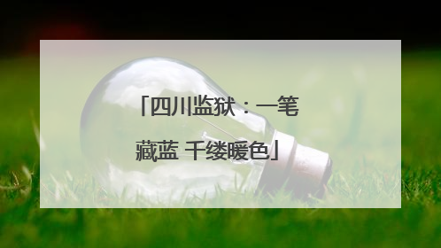四川监狱：一笔藏蓝 千缕暖色