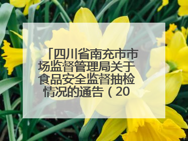 四川省南充市市场监督管理局关于食品安全监督抽检情况的通告（2025年第4号）