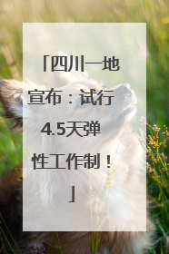 四川一地宣布：试行4.5天弹性工作制！