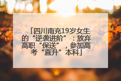 四川南充19岁女生的“逆袭进阶”：放弃高职“保送”，参加高考“直升”本科