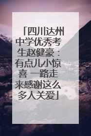 四川达州中学优秀考生赵健豪：有点儿小惊喜 一路走来感谢这么多人关爱