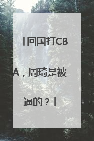 回国打CBA，周琦是被逼的？