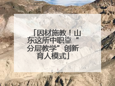 因材施教！山东这所中职靠“分层教学”创新育人模式