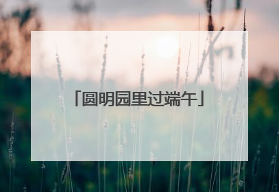 圆明园里过端午
