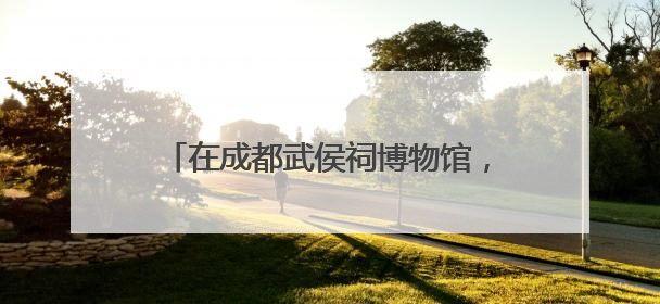 在成都武侯祠博物馆，感受放进手里、听在耳中的“沉浸式端午”