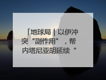地球局｜以伊冲突“副作用”，帮内塔尼亚胡延续“政治生命”