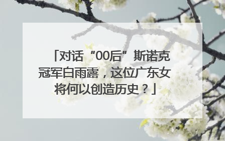 对话“00后”斯诺克冠军白雨露，这位广东女将何以创造历史？