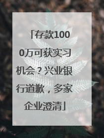 存款1000万可获实习机会？兴业银行道歉，多家企业澄清